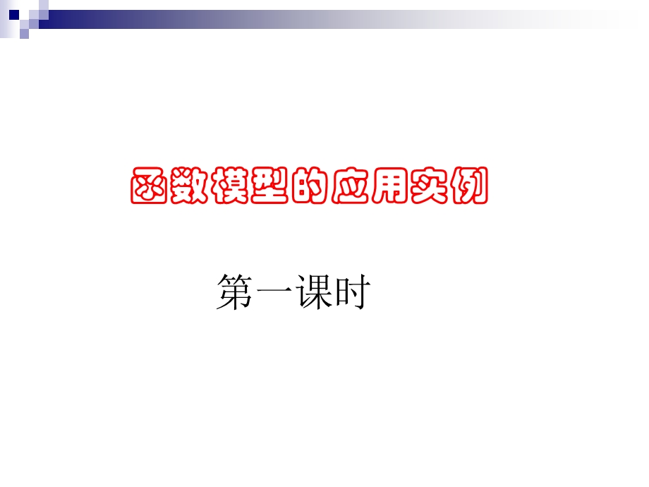 新人教A版必修1：3.2.2《函数模型的应用实例1》课件.ppt_第1页