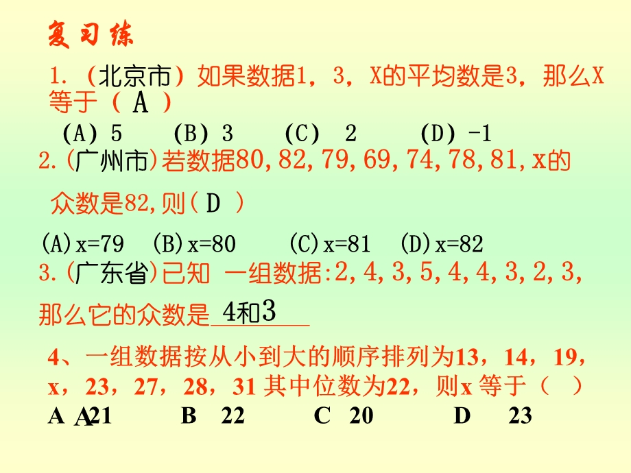 平均数中位数众数的复习课件新课标人教版六年级下.ppt_第3页