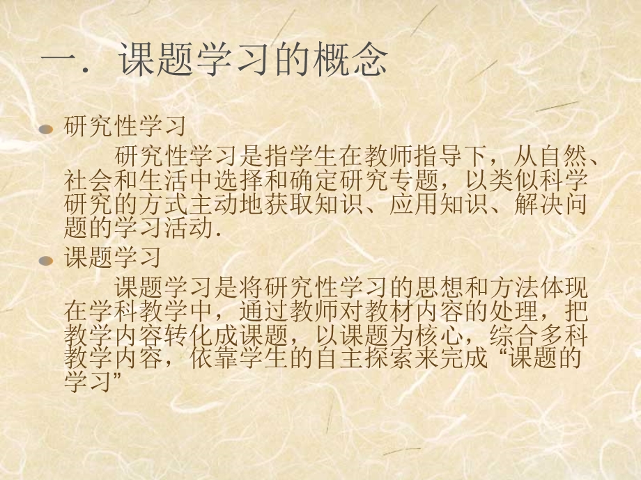 新课程理念下的课题学习.ppt_第2页