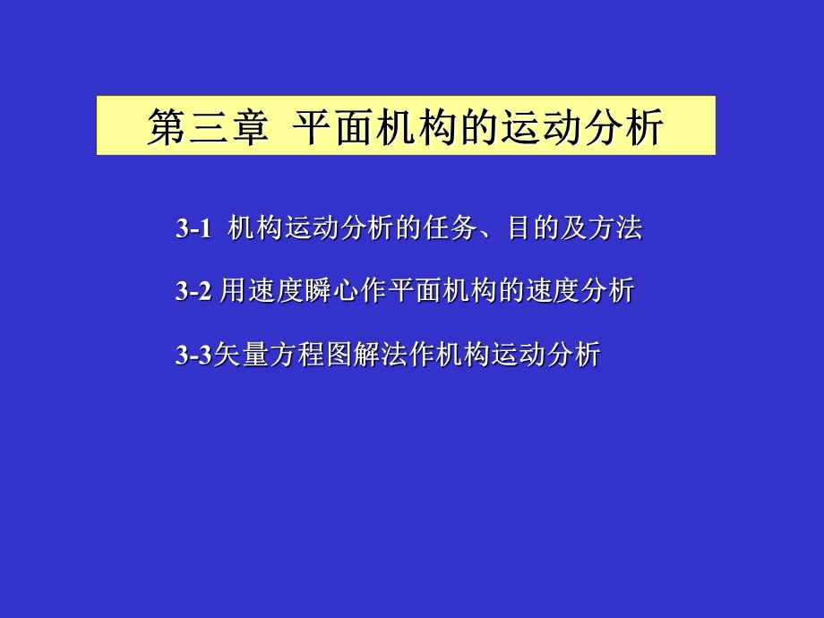 平面机构的运动分析cs.ppt_第1页