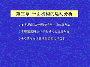 平面机构的运动分析cs.ppt