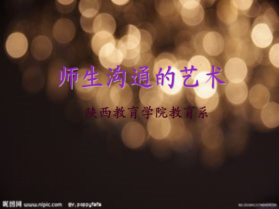 师生沟通与艺术课件.ppt_第1页