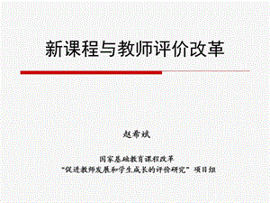 新课程与教师评价改革.ppt