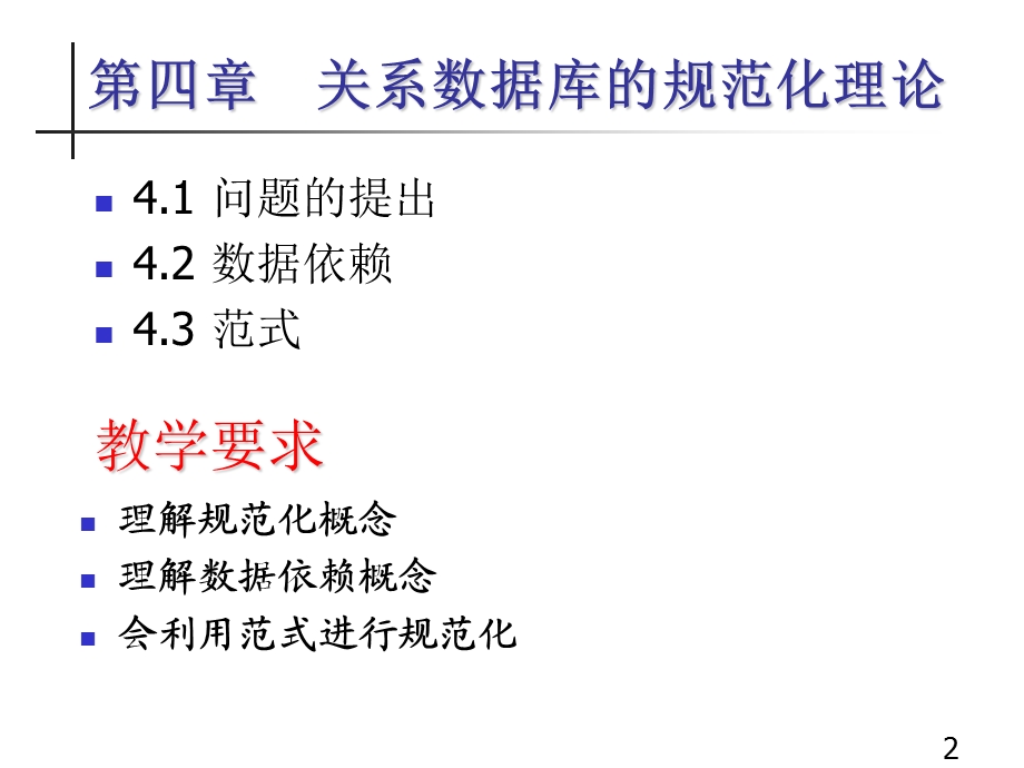 数据库原理及应用第4章.ppt_第2页