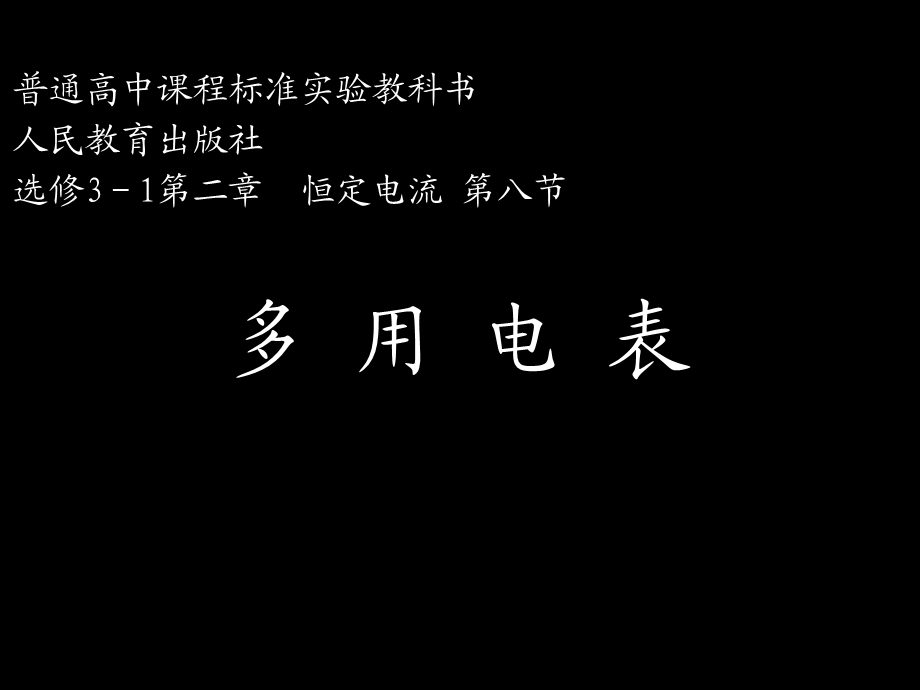 恒定电流第八节多用电表.ppt_第1页