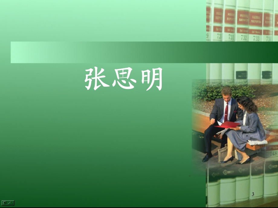 教师专业化发展及班主任成长.ppt_第3页