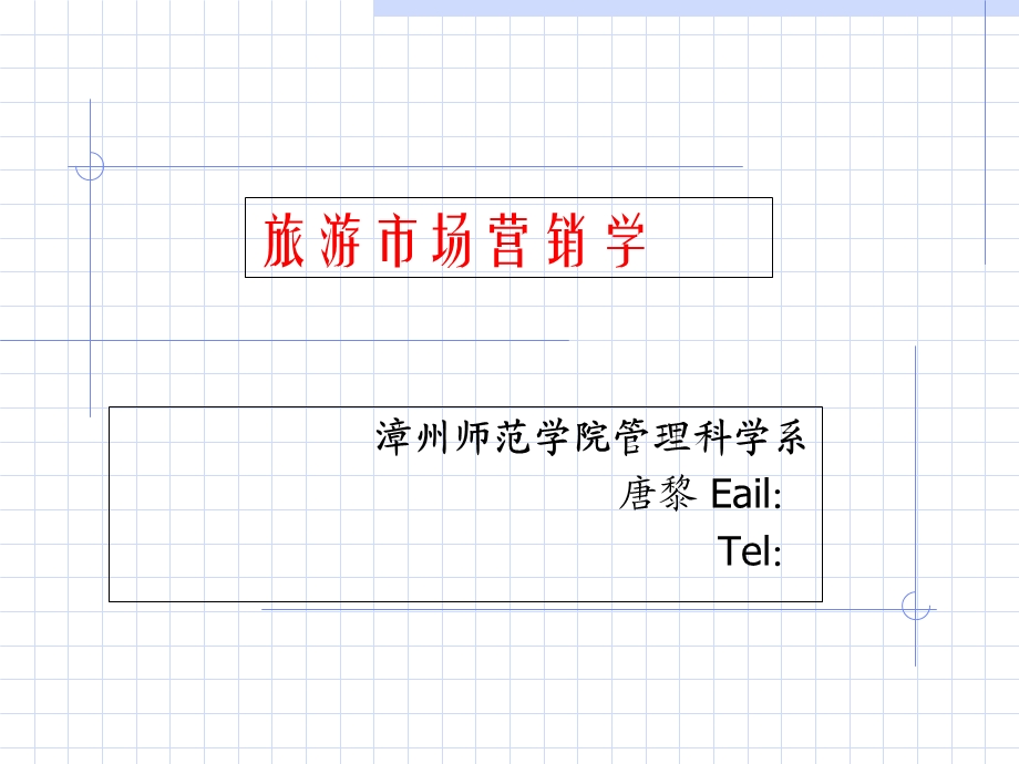 旅游市场营销导论.ppt_第1页