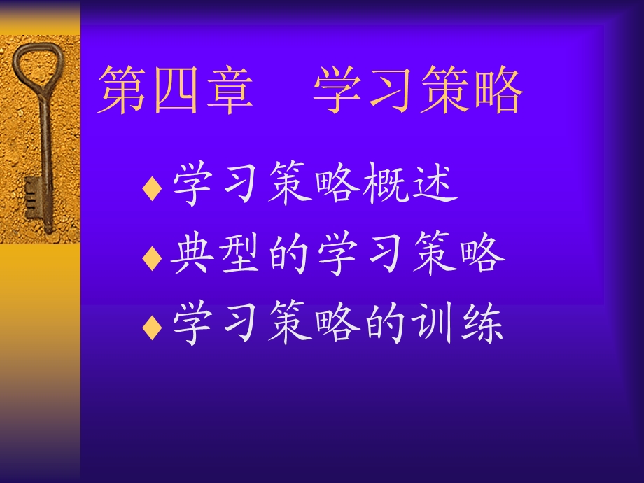 教育心理学(第四章学习策略).ppt_第1页