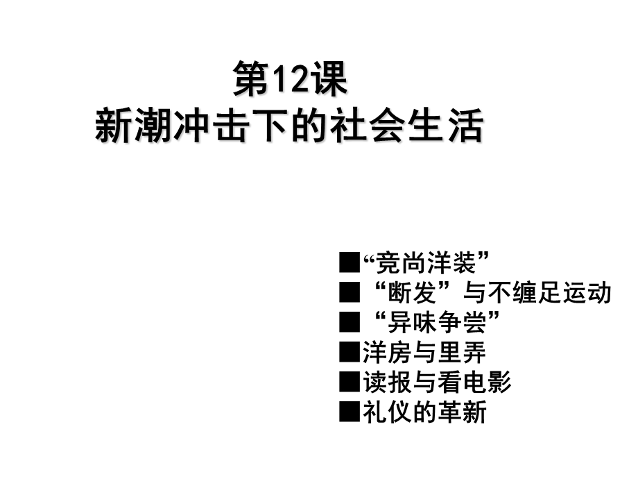 新潮冲击下的社会生活课堂版.ppt_第1页