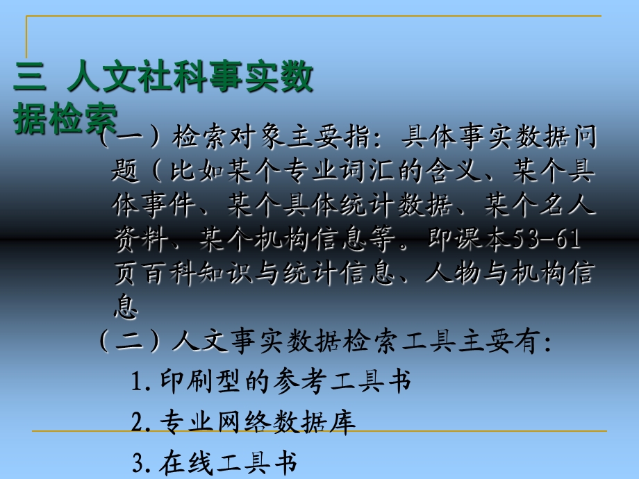 文献检索第5.6章之事实数据检索.ppt_第2页