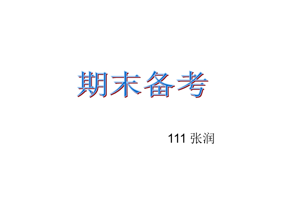 期末复习计划-张润.ppt_第1页