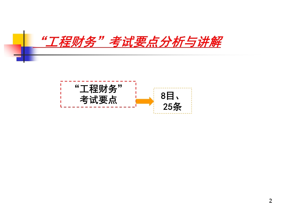 建造师建设工程经济工程财务.ppt_第2页