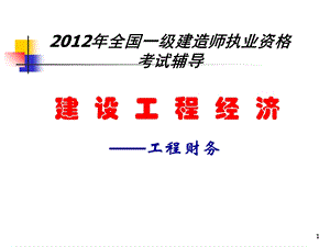 建造师建设工程经济工程财务.ppt