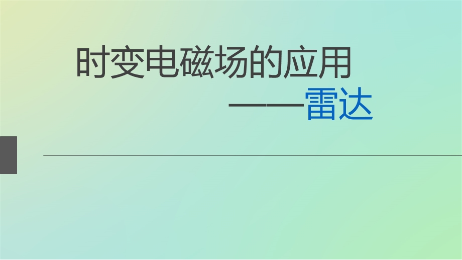 时变电磁场的应用雷达.ppt_第1页