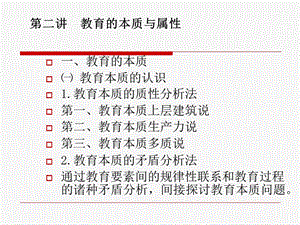 教育的本质与属性.ppt