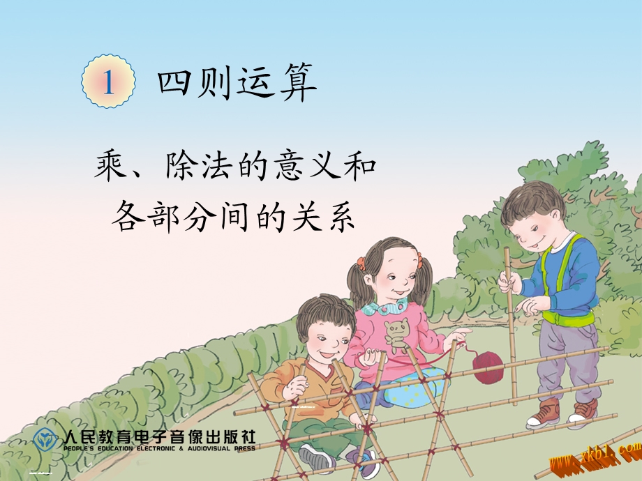 数学第一单元第二课时：乘除法的意义和各部分的关系.ppt_第1页