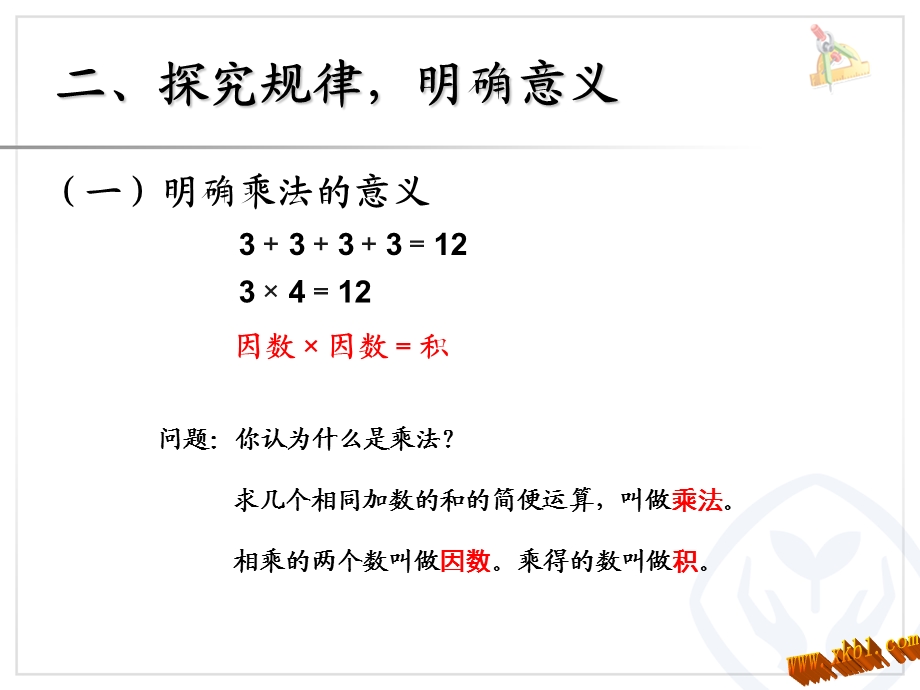 数学第一单元第二课时：乘除法的意义和各部分的关系.ppt_第3页