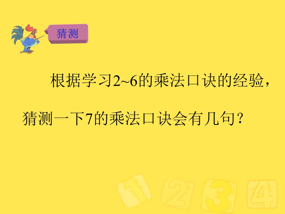 新人教版二年级上册第六单元7的乘法口诀.ppt_第3页