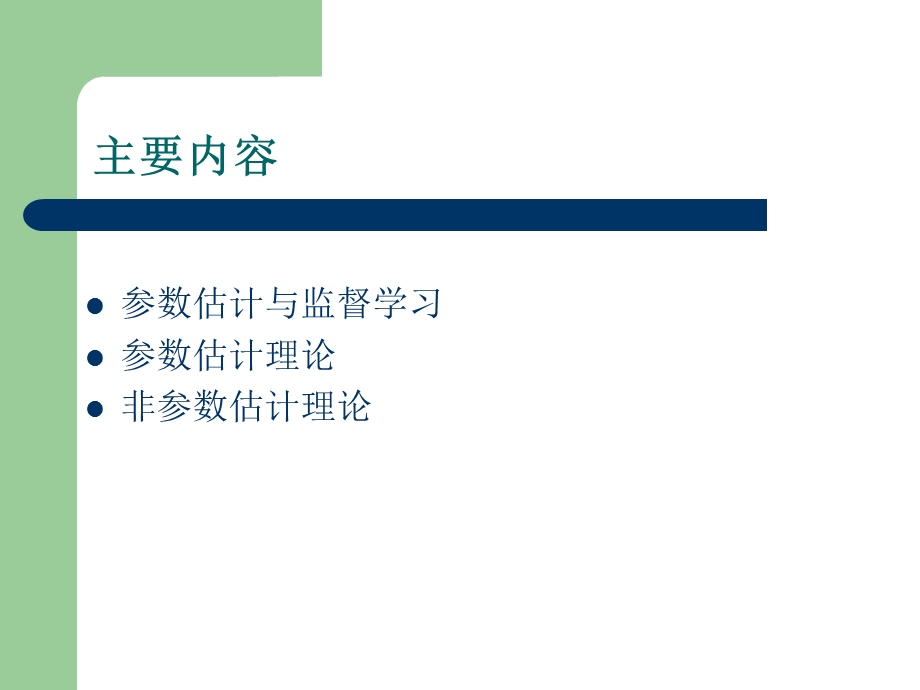 模式识别-参数估计.ppt_第2页