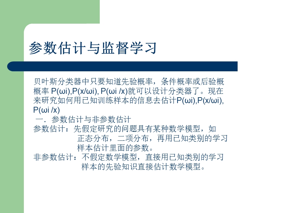 模式识别-参数估计.ppt_第3页