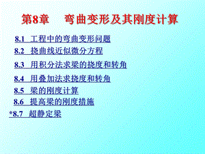 弯曲变行材料力学.ppt