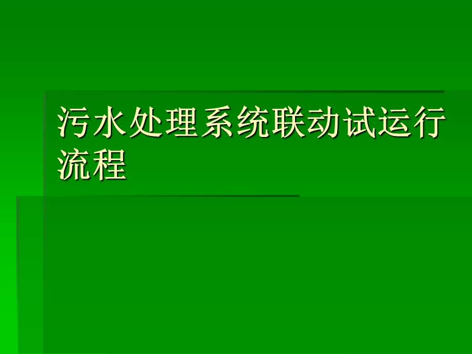 污水处理系统联动试运行流程.ppt_第1页