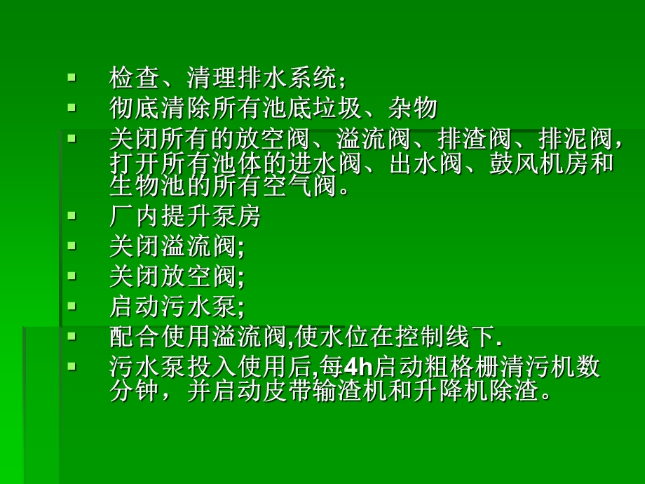 污水处理系统联动试运行流程.ppt_第2页