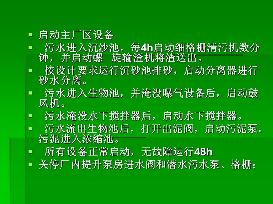 污水处理系统联动试运行流程.ppt_第3页