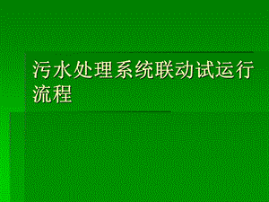 污水处理系统联动试运行流程.ppt