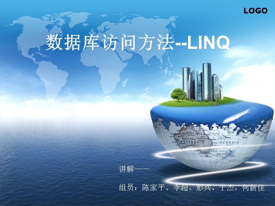 数据库访问方法-LINQ.ppt_第1页