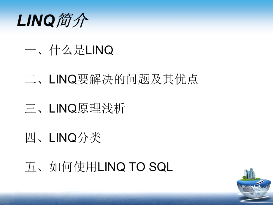 数据库访问方法-LINQ.ppt_第2页