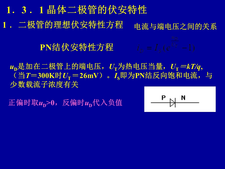 模电课件03第一章晶体二极管及其应用.ppt_第2页