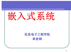 嵌入式系统概况二.ppt