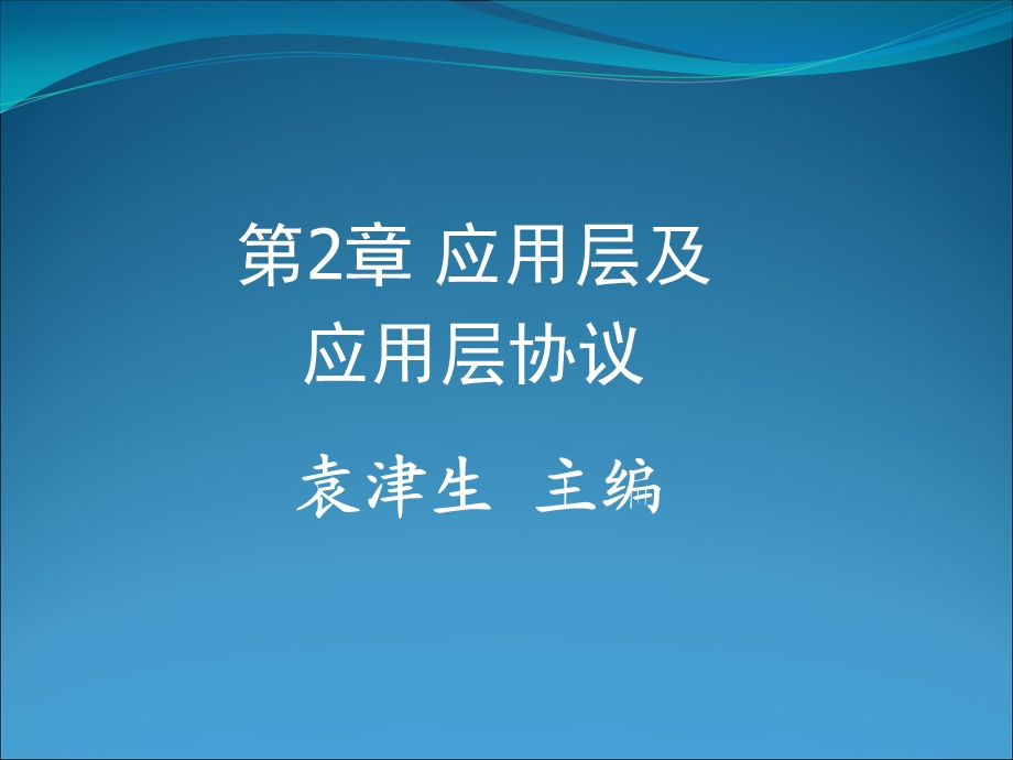 应用层应及用层协议.ppt_第1页