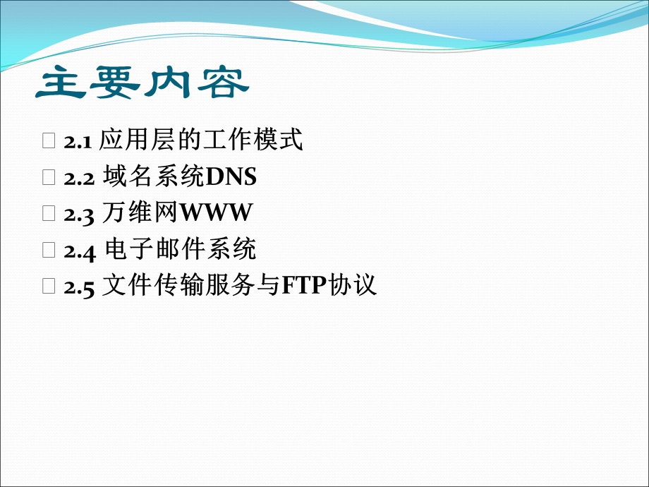 应用层应及用层协议.ppt_第2页