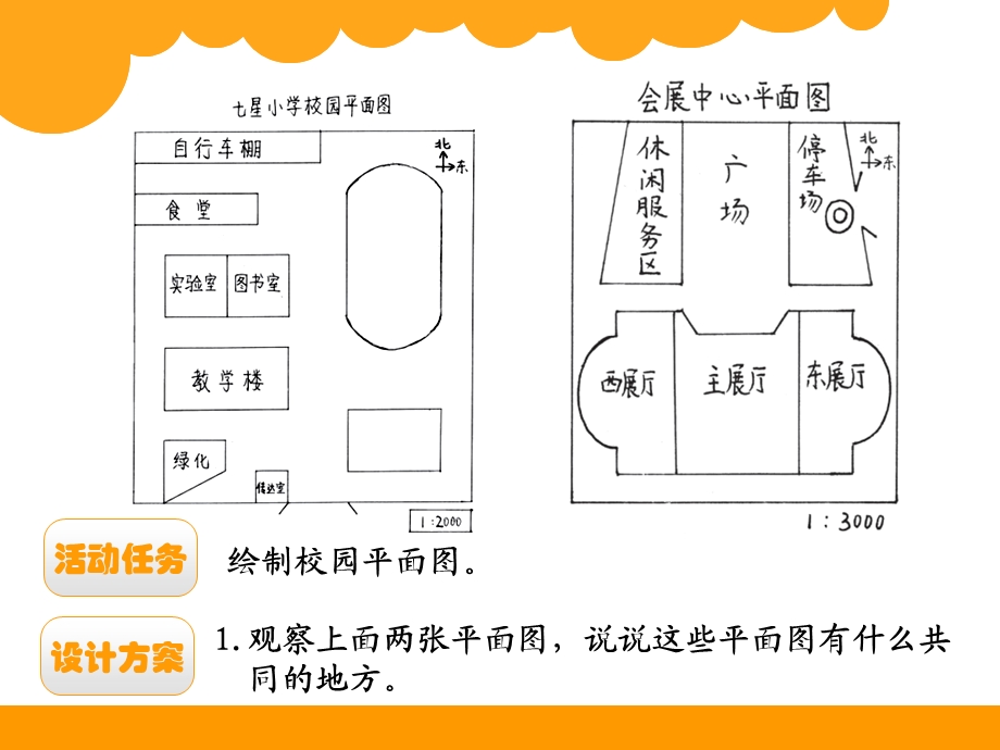 最新北师大版小学数学六年级下册绘制校园平面图.ppt_第2页