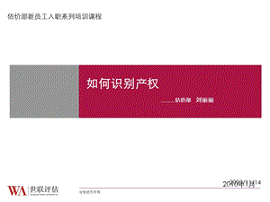 房地产评估工作中如何识别产权.ppt