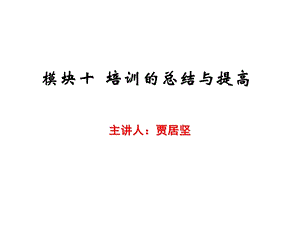 教育技术能力培训第10模块讲稿.ppt