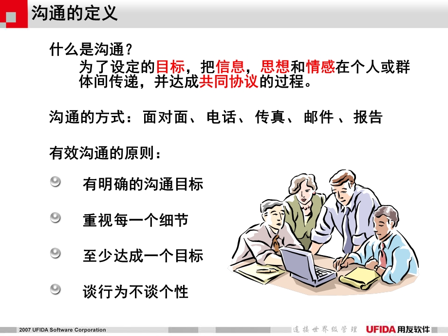 有效沟通技巧(柳青).ppt_第2页