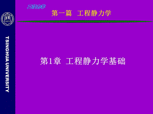 工程力学-第0-1章.ppt