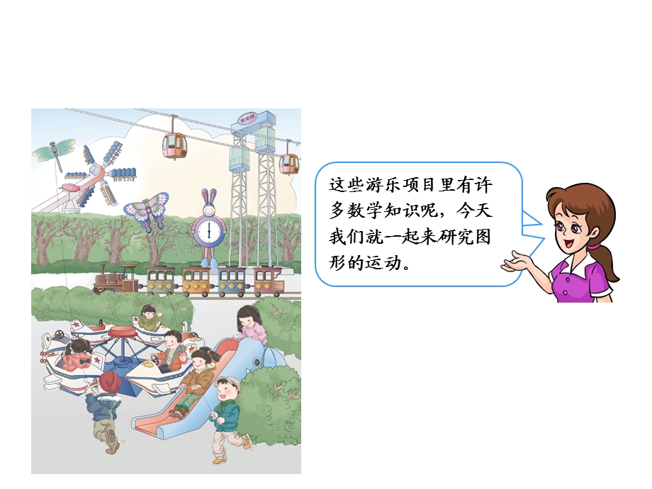 新人教小学数学物体运动对称.ppt_第3页