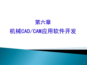 机械CADCAM应用软件开发.ppt