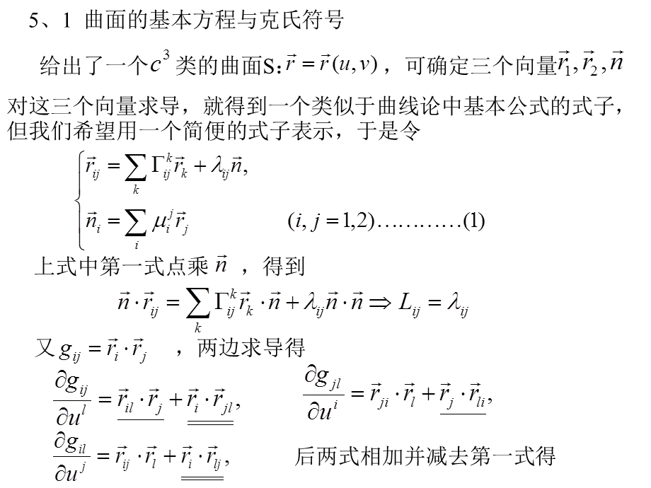 微分几何曲面论的基本定理.ppt_第2页