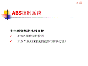 情境13ABS故障排除.ppt