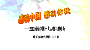 感动中国感动你我班队主持.ppt