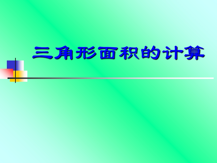 数学三角形的面积.ppt_第3页