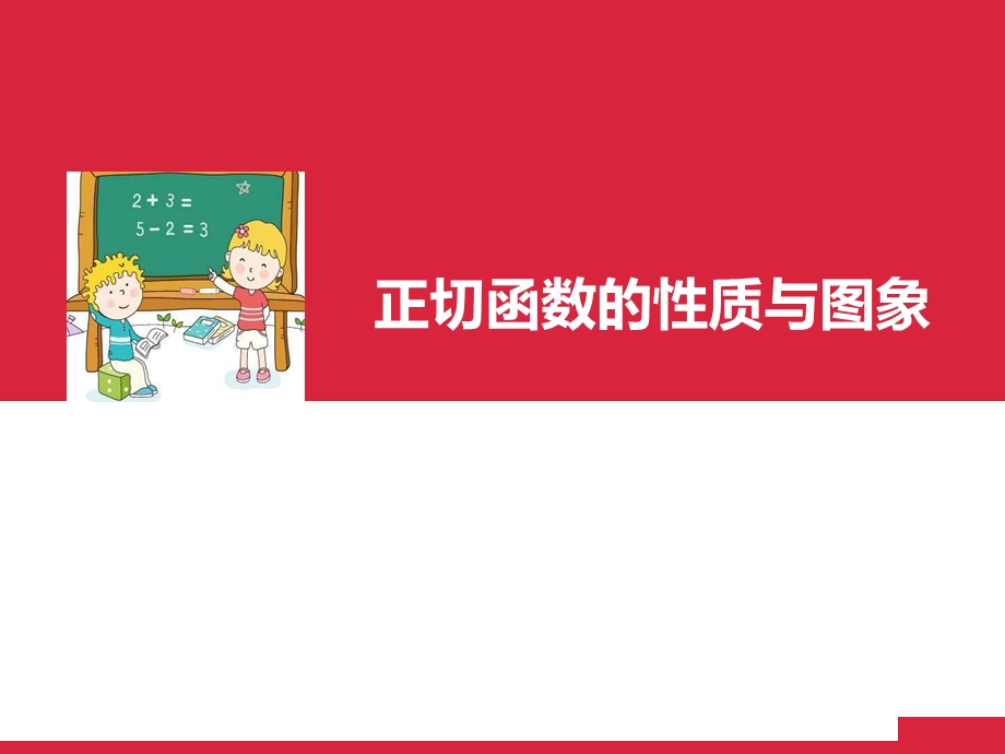 正切函数的图象和性质优质课.ppt_第1页