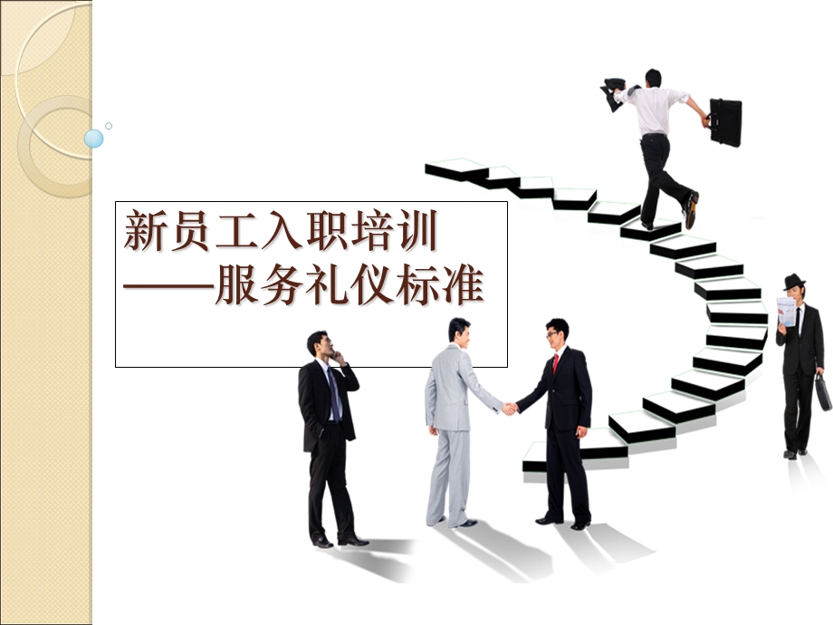 新员工入职培训之基础服务礼仪篇.ppt_第1页