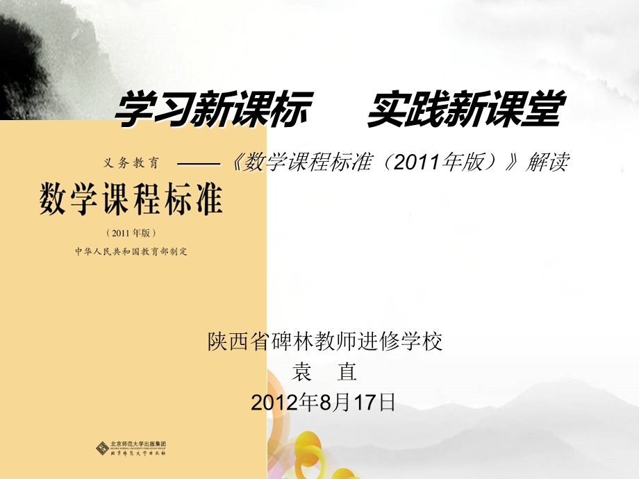 学习新课标实践新课堂修改稿.ppt_第1页