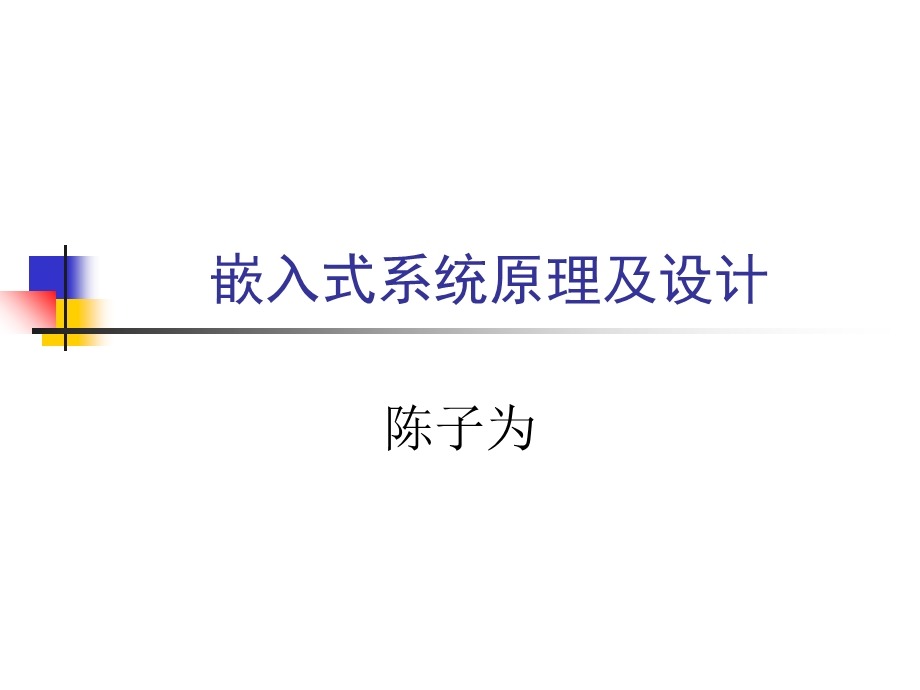 嵌入式系统概述与ARM7体系结构.ppt_第1页